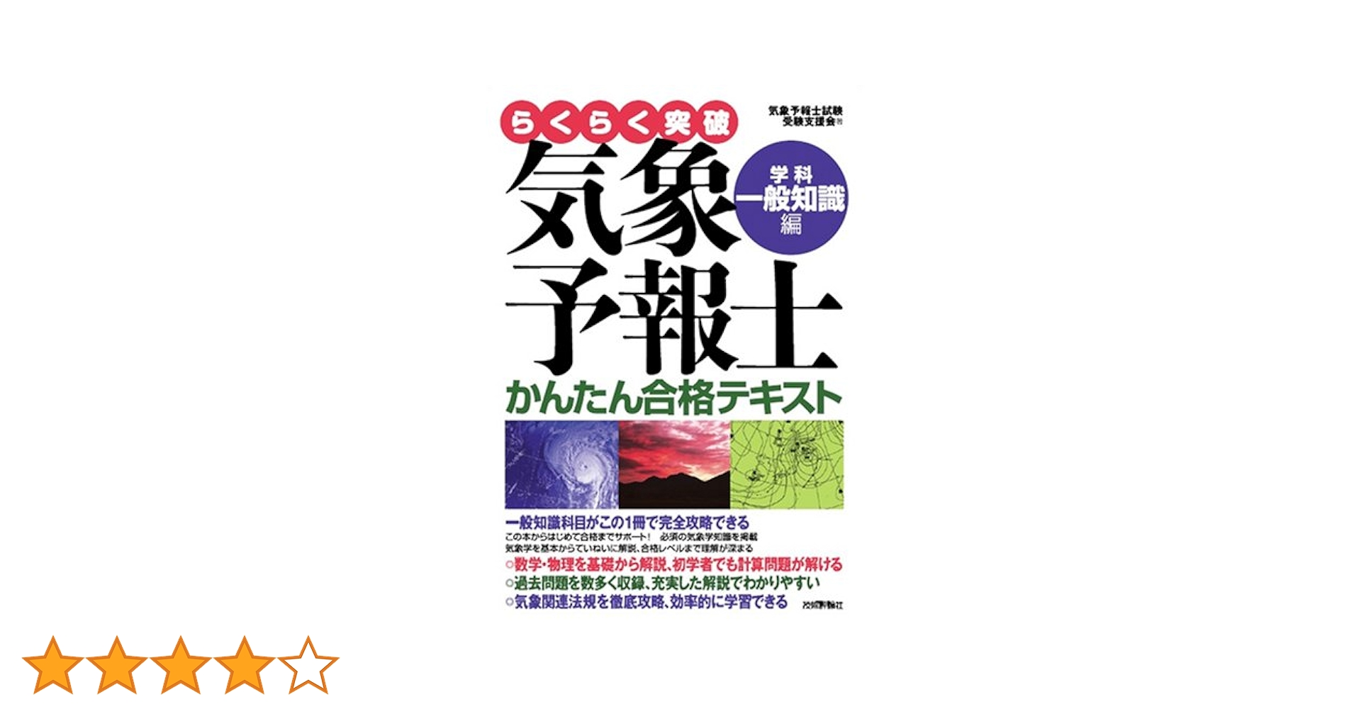 気象予報士 かんたん合格テキスト 改訂版 気象予報士かんたん合格テキスト 〈学科・一般知識編〉 | 気象予報士